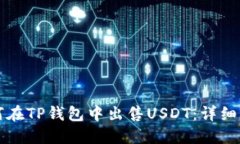如何在TP钱包中出售USDT：