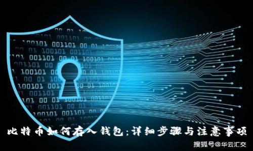 比特币如何存入钱包：详细步骤与注意事项
