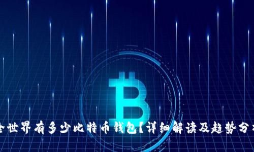全世界有多少比特币钱包？详细解读及趋势分析