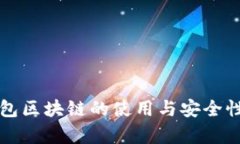 冷钱包区块链的使用与安