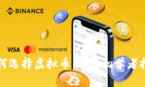 如何选择虚拟币钱包：初学者指南