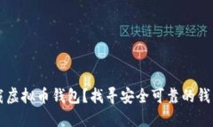 在哪里下载虚拟币钱包？